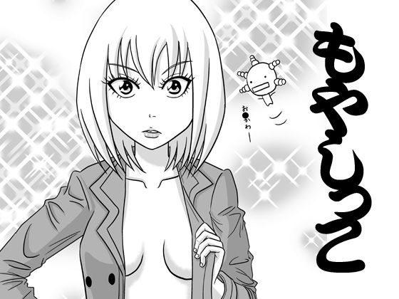 【もやしっこ】DL版カバー