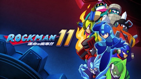 ロックマン 11