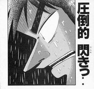 カイジ 圧倒的