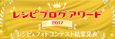レシピブログアワード