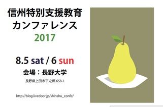 信州カンファ2017