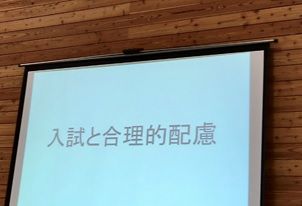 大学での合理的配慮