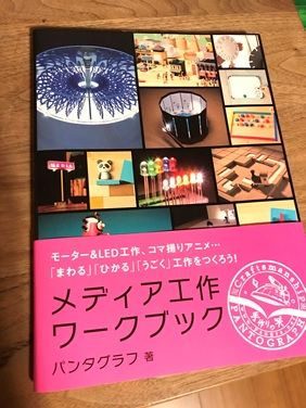 メディア工作ワークブック