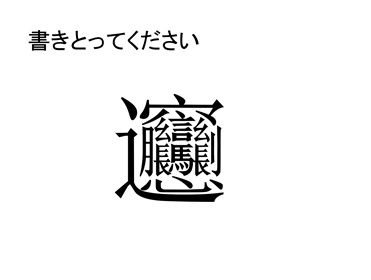 画数多い漢字