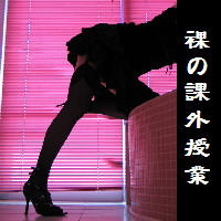 裸の課外授業バナー