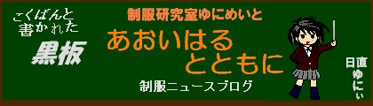 制服研究室ゆにめいと あおいはるとともに