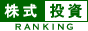 株式投資ランキング
