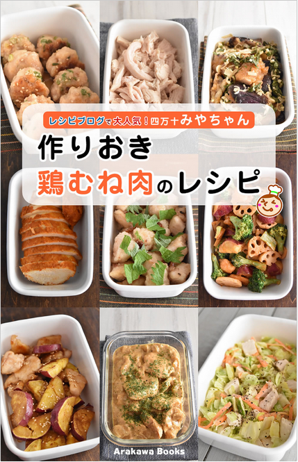 鶏胸レシピ本
