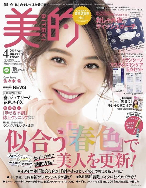 美的(BITEKI) 2019年 4月号 表紙