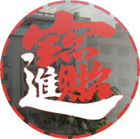 進