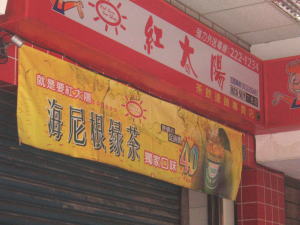 海尼根