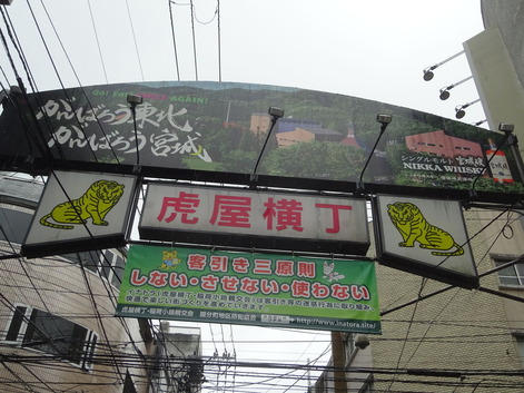 仙台・虎屋横丁180806