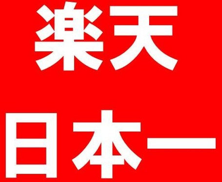 楽天
