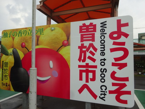 ようこそ曽於市180614