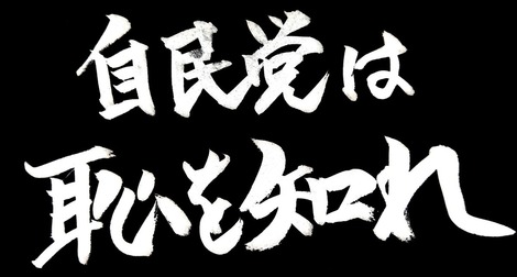 自民党は恥を知れ