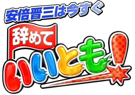 安倍晋三は今すぐ辞めていいとも!