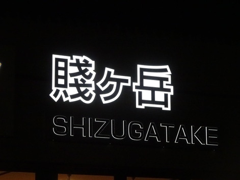 賤ヶ岳170808