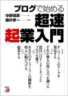 ブログで始める超速起業入門