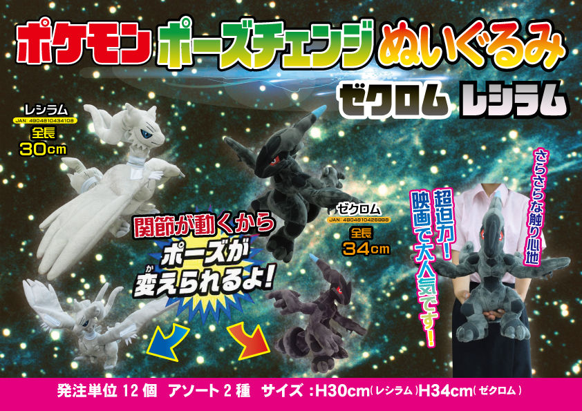 ☆ポケモン ポーズチェンジぬいぐるみ ゼクロム レシラムのご ☆ポケモン ポーズチェンジぬいぐるみ ゼクロム レシラムのご