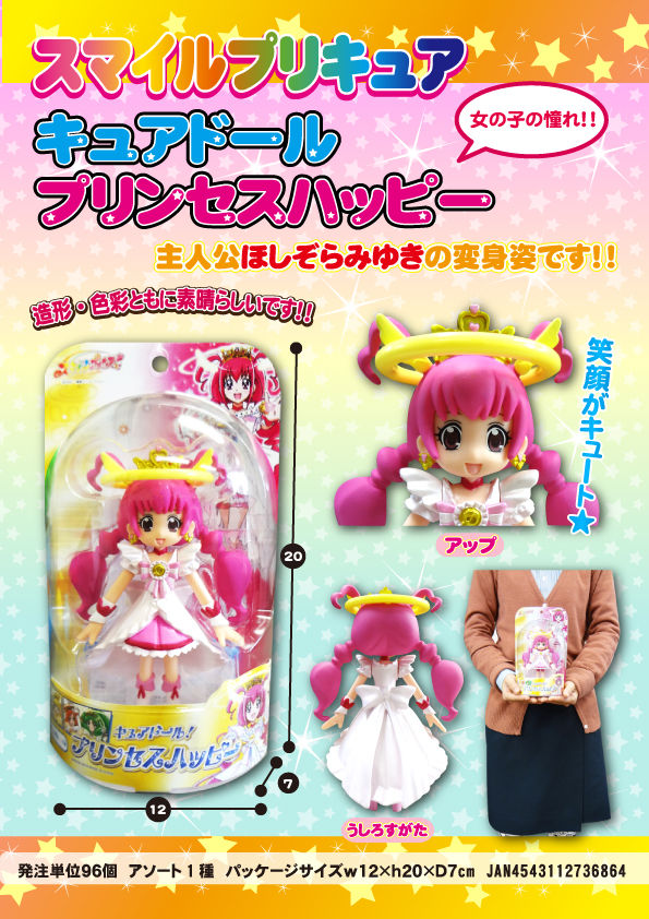 ☆スマイルプリキュア キュアドール プリンセスハッピーのご案内