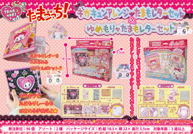 たまごっちギガギュン&ゆめもりセット