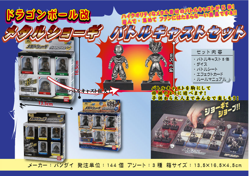 ☆ドラゴンボール改 メタルショーギバトルキャストセットのご案内