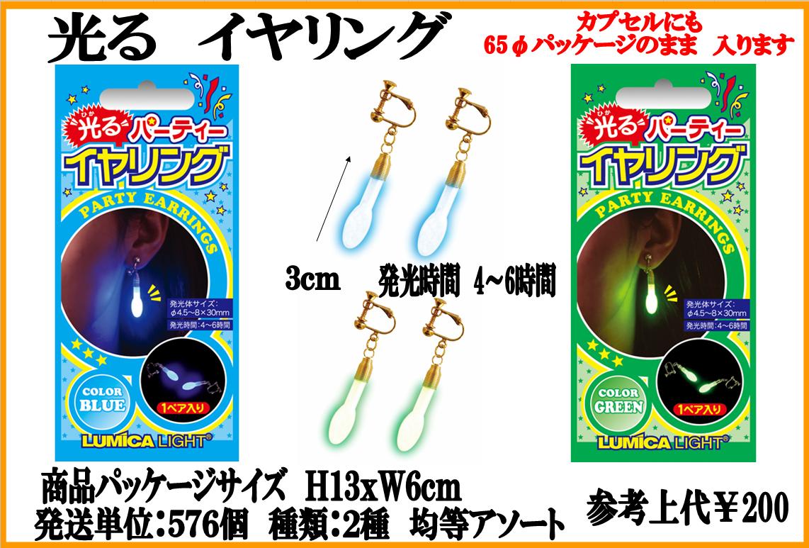 光るイヤリングのご案内 タオル類 キャラクター商品 生活雑貨 直輸入卸 清水産業 の最新商品情報