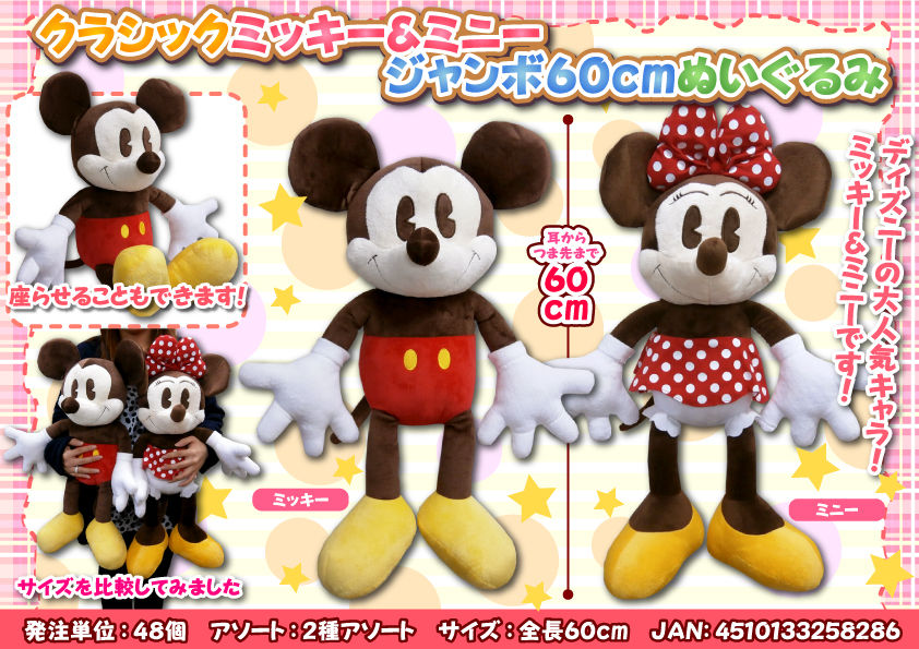 ☆クラシックミッキー＆ミニージャンボ60cmぬいぐるみのご案内