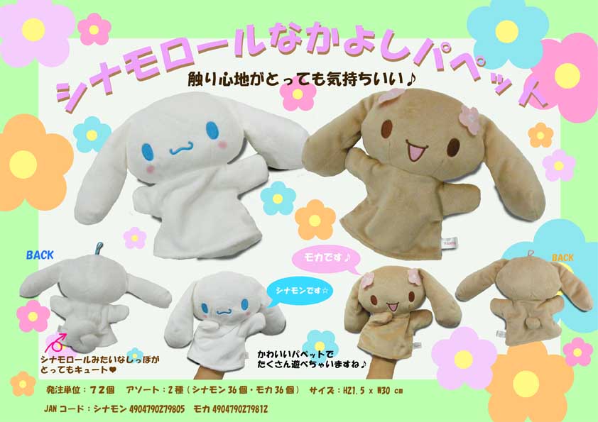 ☆シナモロールなかよしパペットのご案内☆ : マイクロファイバー