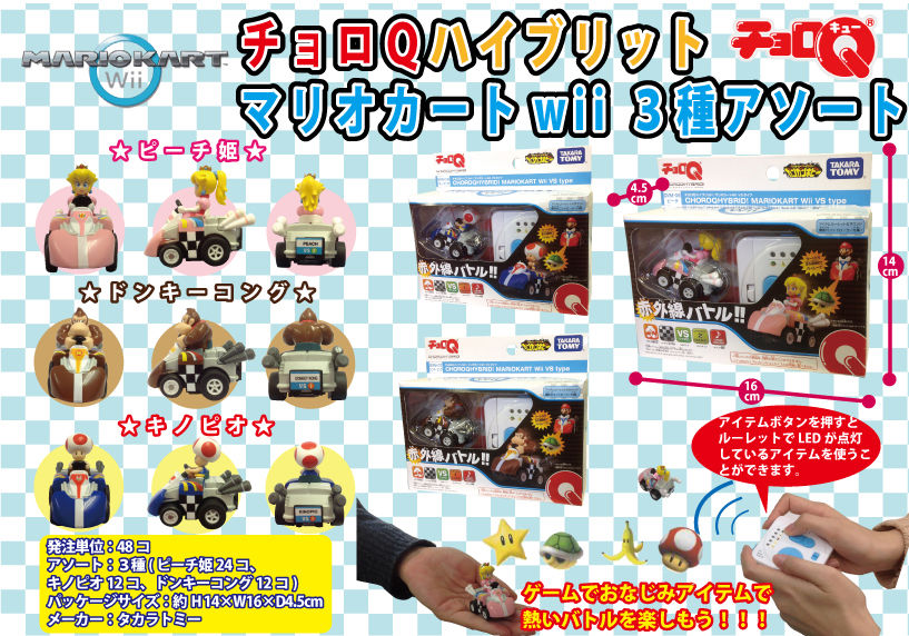 ☆チョロQハイブリット マリオカート wii 3種アソートのご案内