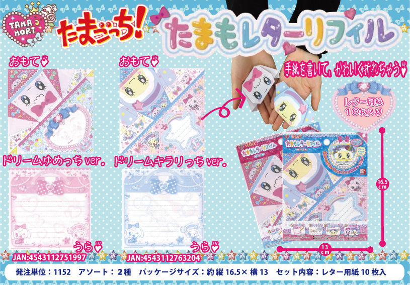 たまごっちたまもレターリフィル