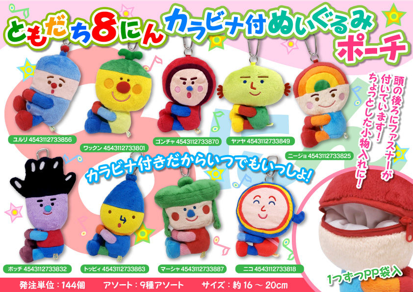 ☆ともだち8にんカラビナ付ぬいぐるみポーチのご案内☆ : マイクロ