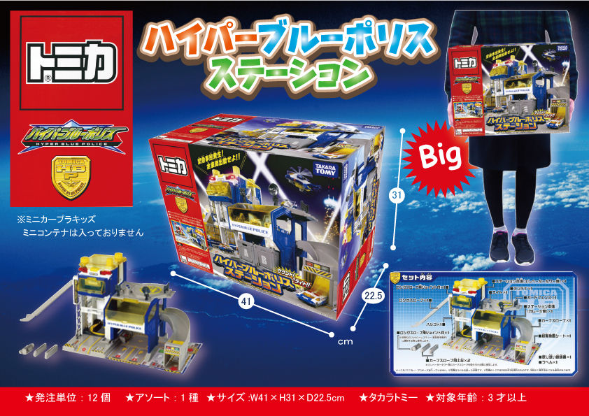 ☆トミカ ハイパーブルーポリスステーションのご案内☆ : マイクロ