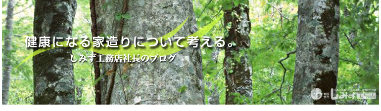 健康になる家造りについて考える。