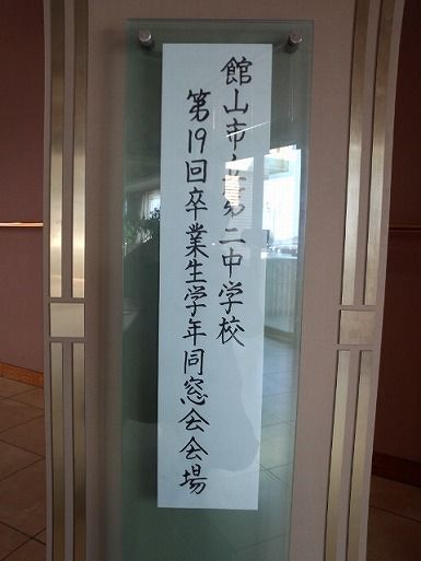 二中同窓会 (1)