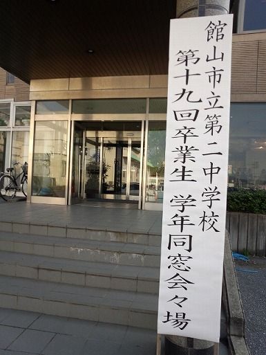 二中同窓会 (3)