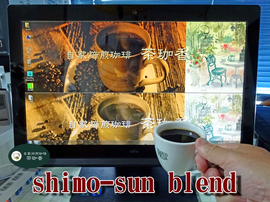シモさんブレンド2