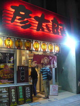 彦太郎