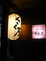 居酒屋きく屋