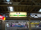 あたみ