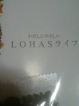 ロハスライフ