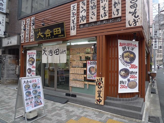 「大吉田(東京都港区西新橋1-9-8)」の画像検索結果
