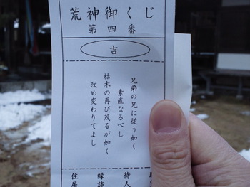 20110101- (1)荒神山神社の初詣でひいたおみくじ