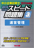 TAC中小企業診断士講座ブログ_10運営スピ問