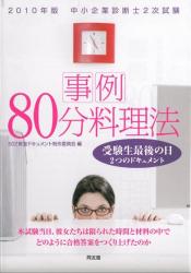 TAC中小企業診断士ブログ_80分料理法