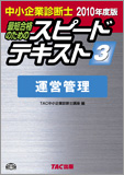TAC中小企業診断士講座ブログ_10運営スピテキ