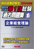 TAC中小企業診断士講座ブログ_10経営過去問