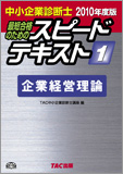 TAC中小企業診断士講座ブログ_10経営スピテキ