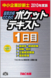 TAC中小企業診断士講座ブログ_ポケテキ1