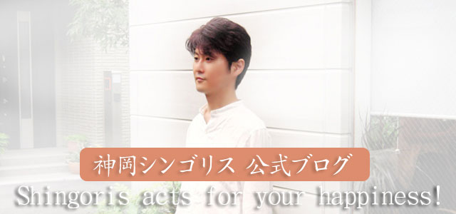 神岡シンゴリス 公式ブログ - Shingoris blog -